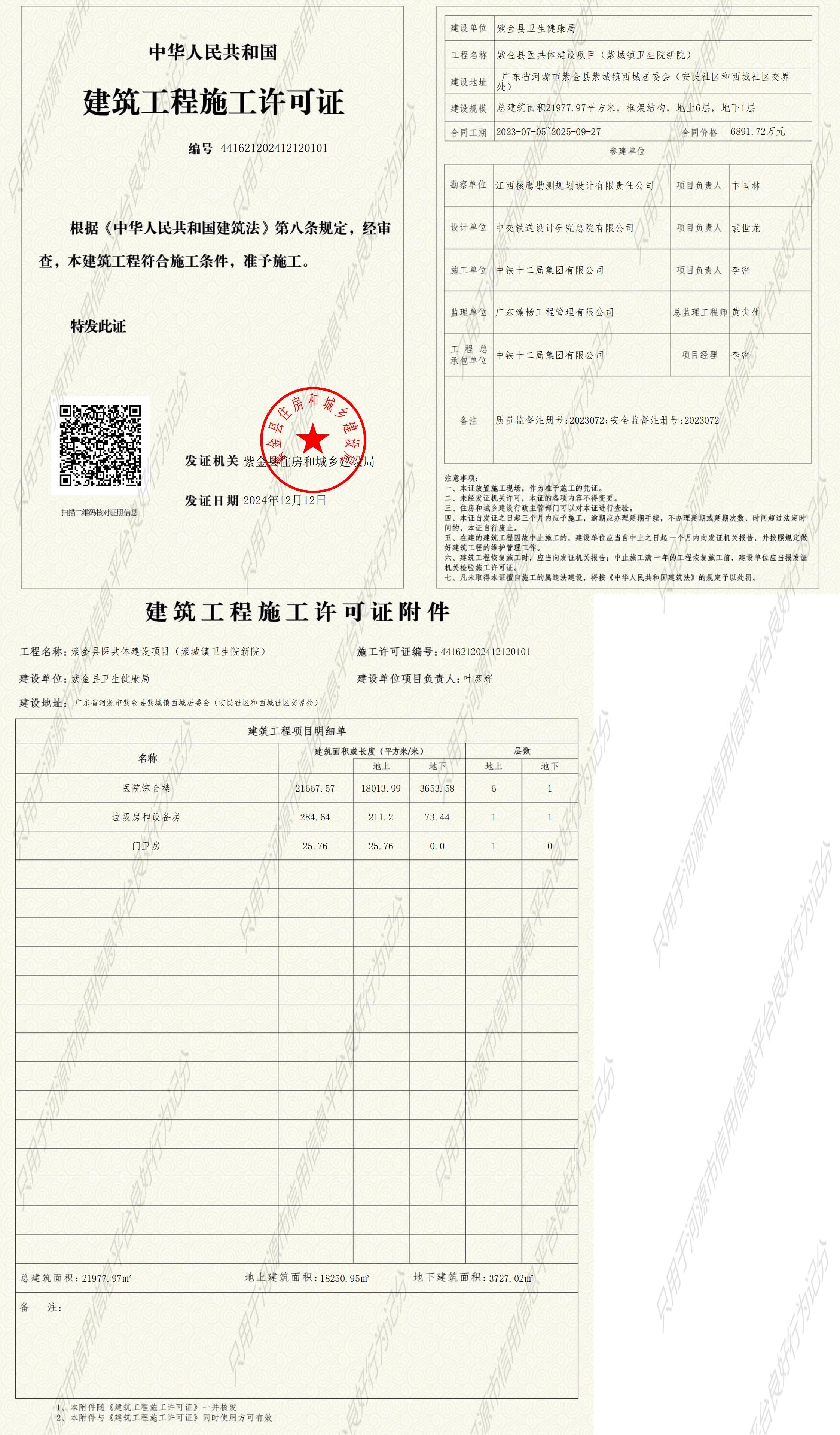 施工许可证-紫金县医共体建设项目（紫城镇卫生院新院）